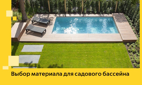 Выбор материала для садового бассейна в Гатчине