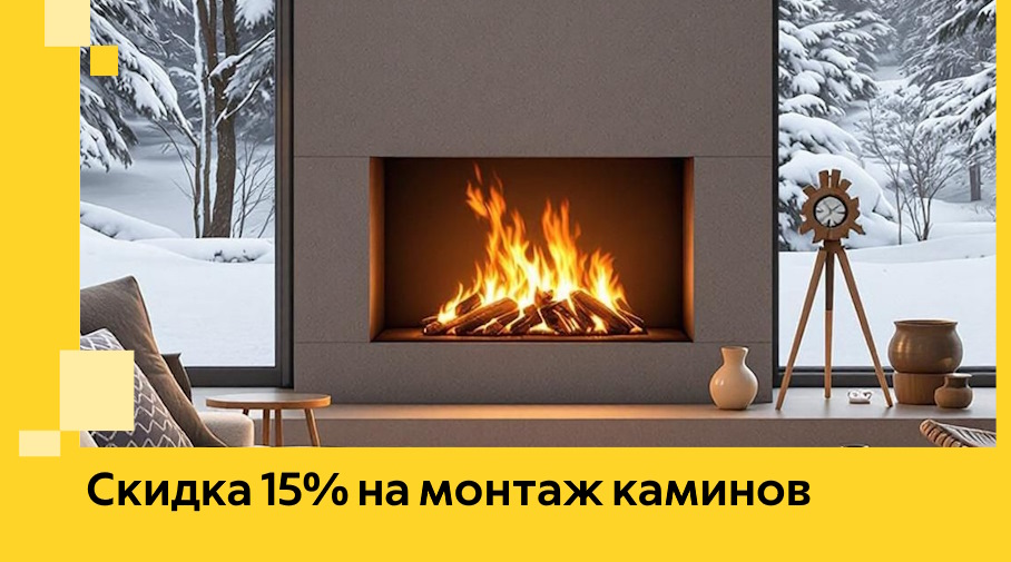 Акция! Скидка 15% на монтаж каминов в Гатчине от ЭриданГтч