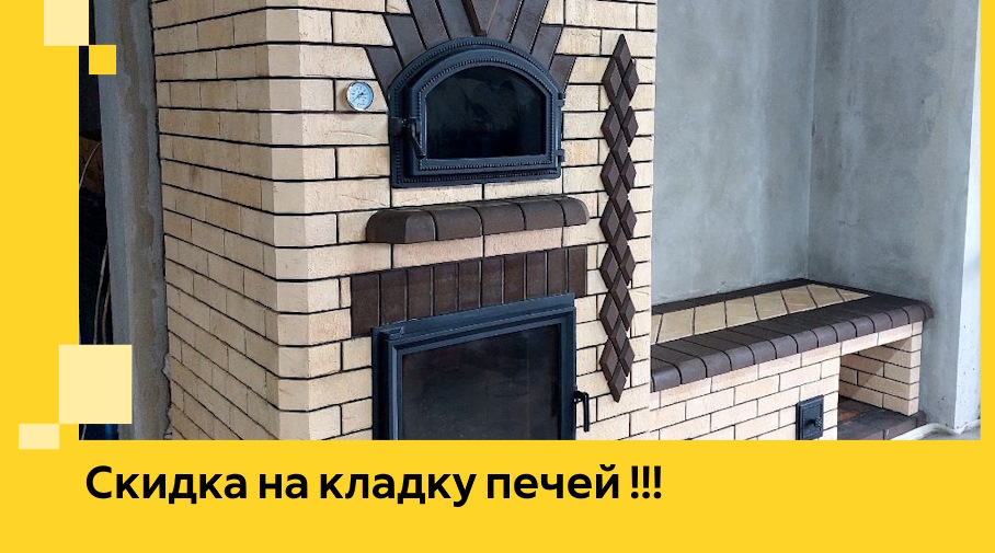 Акция! Выгодное предложение на кладку кирпичных печей от ЭриданГтч